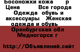 Босоножки кожа 35-36р › Цена ­ 500 - Все города Одежда, обувь и аксессуары » Женская одежда и обувь   . Оренбургская обл.,Медногорск г.